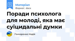 Поради психолога для молоді, яка має суїцидальні думки