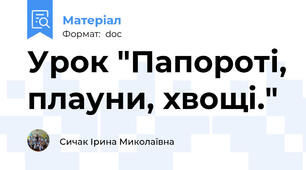 Урок "Папороті, плауни, хвощі."