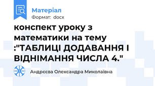 конспект уроку з математики на тему :"ТАБЛИЦІ ДОДАВАННЯ І ВІДНІМАННЯ ЧИСЛА 4."