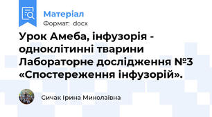 Урок Амеба, інфузорія - одноклітинні тварини Лабораторне дослідження №3 «Спостереження інфузорій».