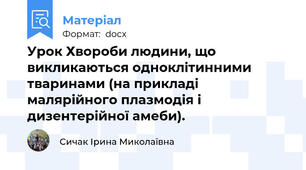 Урок Хвороби людини, що викликаються одноклітинними тваринами (на прикладі малярійного плазмодія і дизентерійної амеби).