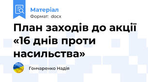 План заходів до акції «16 днів проти насильства»