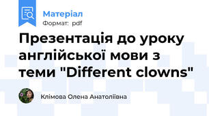 Презентація до уроку англійської мови з теми "Different clowns"