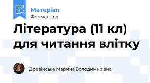 Література (11 кл) для читання влітку