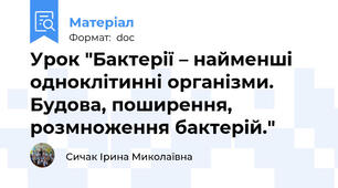 Урок "Бактерії – найменші одноклітинні організми. Будова, поширення, розмноження бактерій."