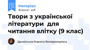 Твори з української літератури  для читання влітку (9 клас)