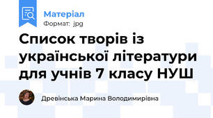 Список творів із української літератури для учнів 7 класу НУШ
