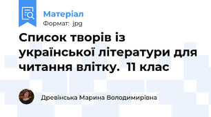 Список творів із української літератури для читання влітку.  11 клас
