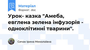 Урок- казка "Амеба, евглена зелена інфузорія - одноклітинні тварини".