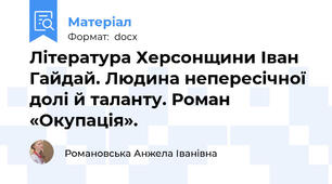 Література Херсонщини Іван Гайдай. Людина непересічної долі й таланту. Роман «Окупація».