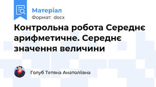Контрольна робота Середнє арифметичне. Середнє значення величини