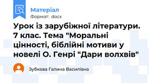Урок із зарубіжної літератури. 7 клас. Тема "Моральні цінності, біблійні мотиви у новелі О. Генрі "Дари волхвів"