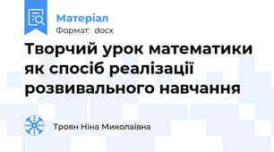Творчий урок математики як спосіб реалізації розвивального навчання