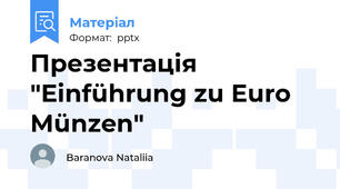Презентація "Einführung zu Euro Münzen"