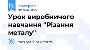 Урок виробничого навчання "Різання металу"