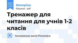 Тренажер для читання для учнів 1-2 класів