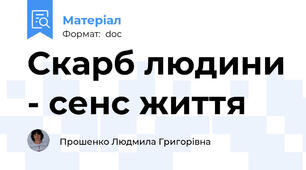 Скарб людини - сенс життя