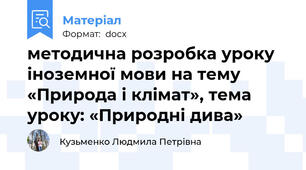 методична розробка уроку іноземної мови на тему  «Природа і клімат», тема уроку: «Природні дива»