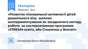 «Розвиток пізнавальної активності дітей дошкільного віку  шляхом експериментування як засадничого методу роботи  за альтернативною програмою «STREAM-освіта, або Стежинки у Всесвіт»