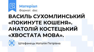 ВАСИЛЬ СУХОМЛИНСЬКИЙ «ПОКИНУТЕ КОШЕНЯ». АНАТОЛІЙ КОСТЕЦЬКИЙ «ХВОСТАТА МОВА».