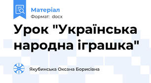Урок "Українська народна іграшка"
