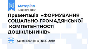 Презентація  «ФОРМУВАННЯ СОЦІАЛЬНО-ГРОМАДЯНСЬКОЇ  КОМПЕТЕНТНОСТІ ДОШКІЛЬНИКІВ»