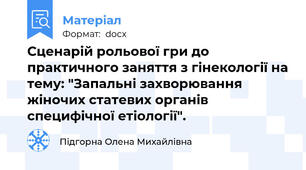 Сценарій рольової гри до практичного заняття з гінекології на тему: "Запальні захворювання жіночих статевих органів специфічної етіології".