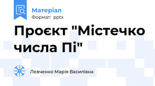 Проєкт "Містечко числа Пі"