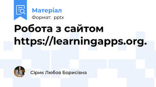 Робота з сайтом https://learningapps.org.
