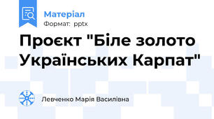 Проєкт "Біле золото Українських Карпат"