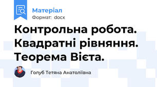 Контрольна робота.  Квадратні рівняння. Теорема Вієта.
