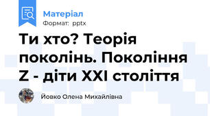 Ти хто? Теорія поколінь. Покоління Z - діти ХХІ століття