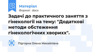 Задачі до практичного заняття з гінекології на тему: "Додаткові методи обстеження гінекологічних хворихх".