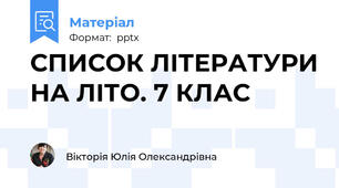 СПИСОК ЛІТЕРАТУРИ НА ЛІТО. 7 КЛАС