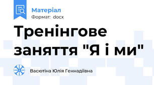 Тренінгове заняття "Я і ми"