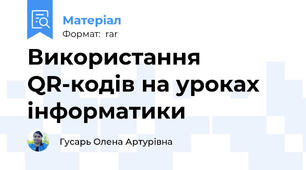 Використання QR-кодів на уроках інформатики