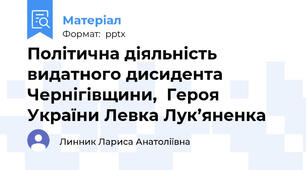 Політична діяльність видатного дисидента Чернігівщини,  Героя України Левка Лук’яненка