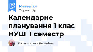 Календарне планування 1 клас НУШ  І семестр