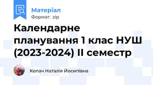 Календарне планування 1 клас НУШ (2023-2024) ІІ семестр