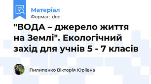 "ВОДА – джерело життя на Землі". Екологічний захід для учнів 5 - 7 класів