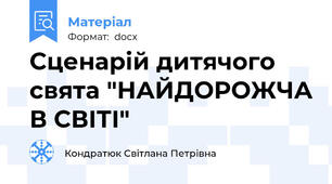 Сценарій дитячого свята "НАЙДОРОЖЧА В СВІТІ"