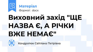 Виховний захід "ЩЕ НАЗВА Є, А РІЧКИ ВЖЕ НЕМАЄ"