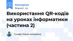 Використання QR-кодів на уроках інформатики (частина 2)