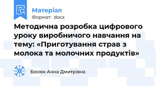 Методична розробка цифрового уроку виробничого навчання на тему: «Приготування страв з молока та молочних продуктів»