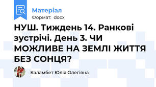 НУШ. Тиждень 14. Ранкові зустрічі. День 3. ЧИ МОЖЛИВЕ НА ЗЕМЛІ ЖИТТЯ БЕЗ СОНЦЯ?