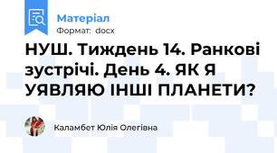 НУШ. Тиждень 14. Ранкові зустрічі. День 4. ЯК Я УЯВЛЯЮ ІНШІ ПЛАНЕТИ?