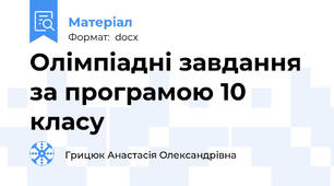 Олімпіадні завдання за програмою 10 класу