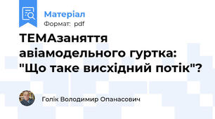 ТЕМАзаняття авіамодельного гуртка: "Що таке висхідний потік"?
