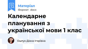 Календарне планування з української мови 1 клас