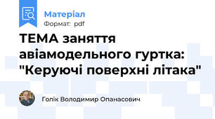ТЕМА заняття авіамодельного гуртка: "Керуючі поверхні літака"